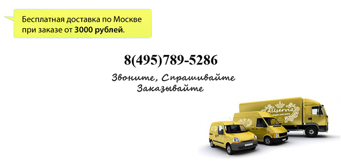 Бесплатная доставка по Москве, при заказе от 3000 рублей